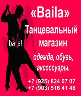 Танцевальный магазин Байла - г.Одинцово